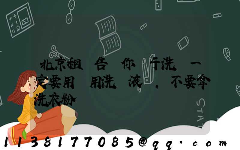 北京租車告訴你關于洗車一定要用專用洗車液，不要拿洗衣粉